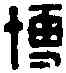 博,王博印 ,書法字典